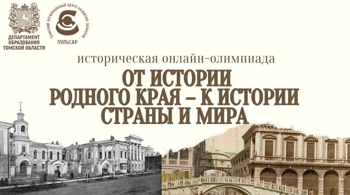 ЕЖЕГОДНАЯ ВСЕРОССИЙСКАЯ ОЛИМПИАДА «ОТ ИСТОРИИ РОДНОГО КРАЯ К ИСТОРИИ СТРАНЫ И МИРА».