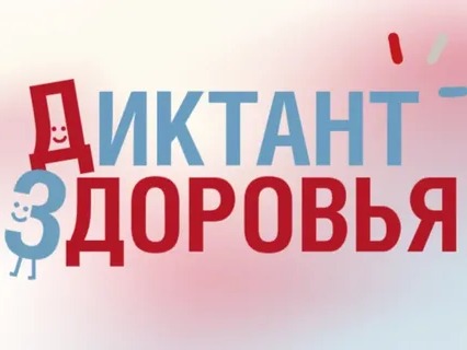 Диктант здоровья.