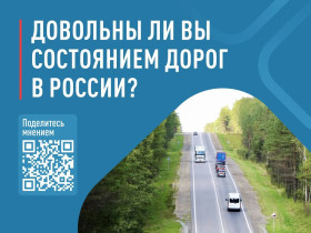Народный фронт приглашает граждан принять участие в опросе о текущем состоянии дорог и обустройстве сопутствующей инфраструктуры..